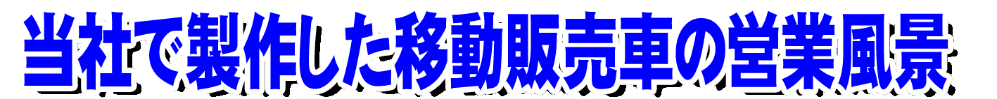 様々な場所での営業