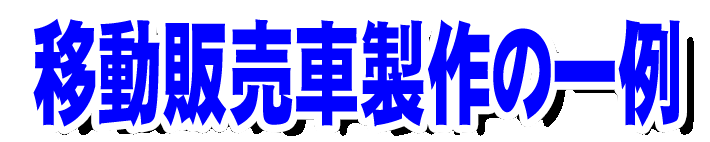 改造製作の一例