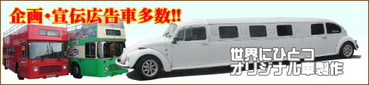 企画・宣伝車・広告車多数!